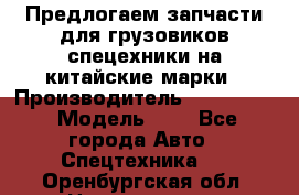 Предлогаем запчасти для грузовиков спецехники на китайские марки › Производитель ­ Sinotruk › Модель ­ 7 - Все города Авто » Спецтехника   . Оренбургская обл.,Новотроицк г.
